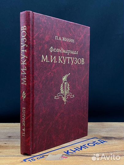 Фельдмаршал М. И. Кутузов