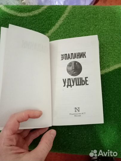 Паланик удушье