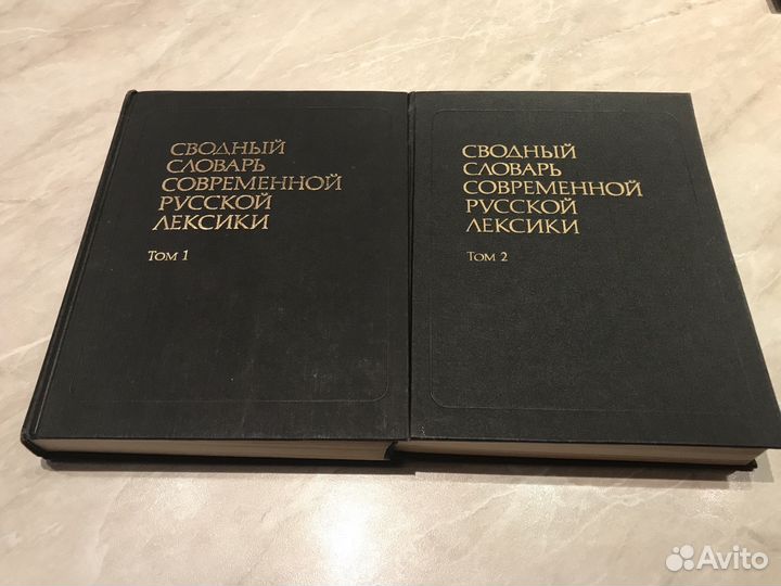 Сводный словарь современной русской лексики в 2-х
