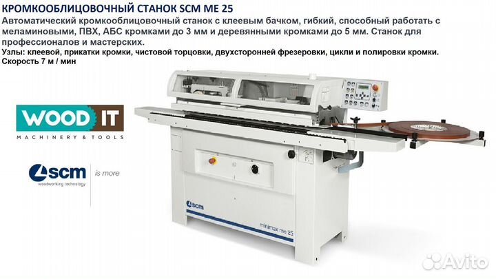 Компактный кромкооблицовочный станок SCM