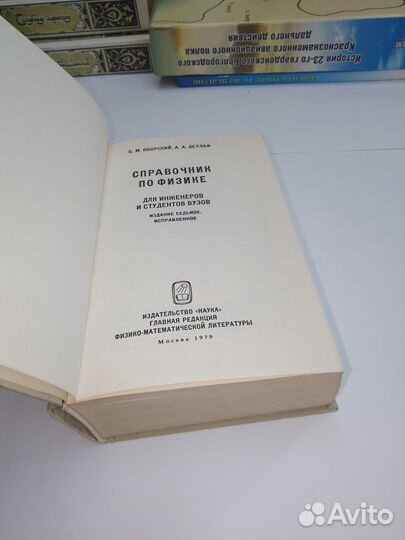 Яворский, Детлаф, Справочник по физике 1979 г