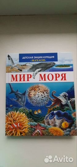 Детская энциклопедия Мир моря