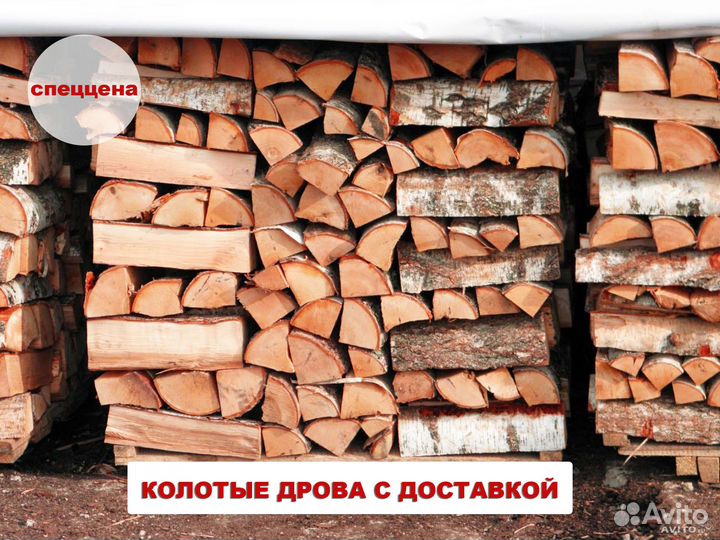 Дрова колотые
