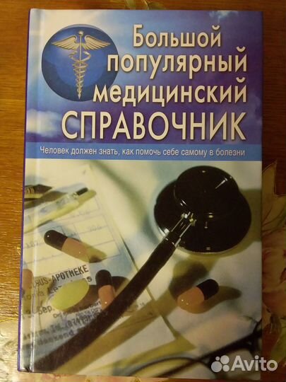 Медицинский справочник