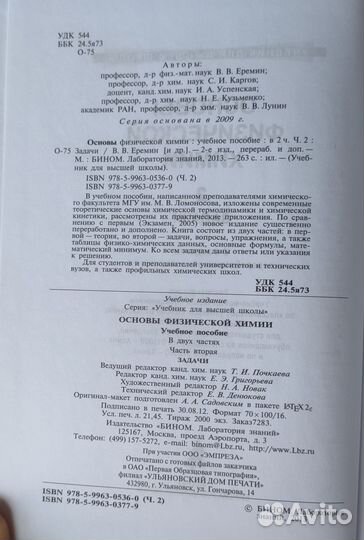Основы физической химии в 2 ч. В.В. Еремин