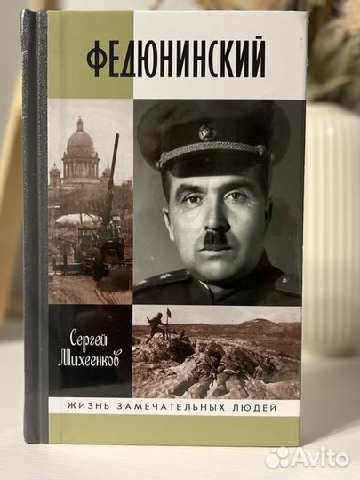 Федюнинский жзл Сергей Михеенков