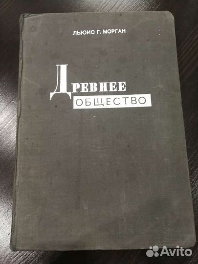 Древнее общество Льюис Г. Морган. СССР 1934 г