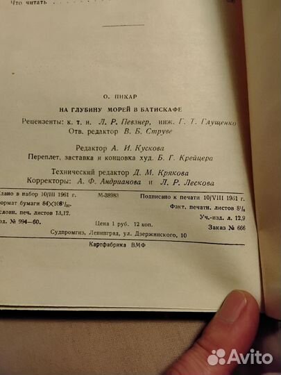 На глубину морей в батискафе. Пикар О. 1961