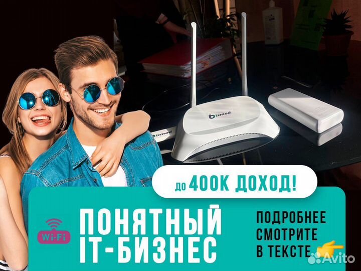 Франшиза wi fi маркетинга. Продам бизнес с прибыль