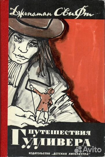Путешествия Гулливера (для взрослых и детей)