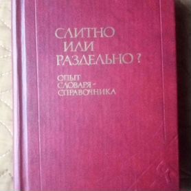 Словарь справочник 1982г