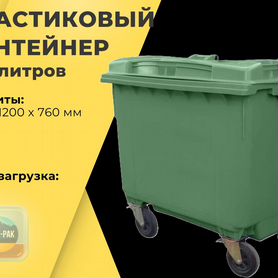 Пластиковый мусорный евроконтейнер 660л R5431