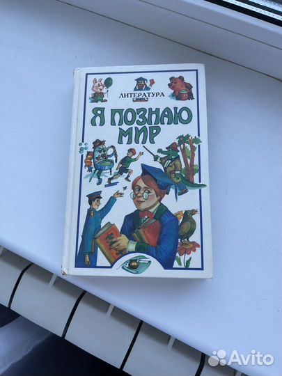 Книги Я познаю Мир