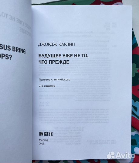 Будущее уже не то, что прежде / Джордж Карлин