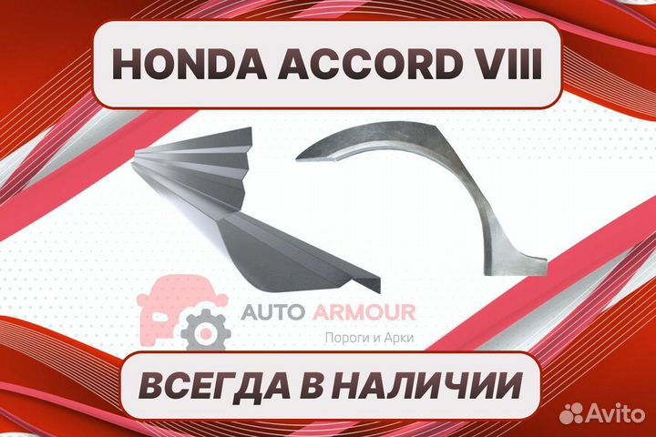 Арки на Honda Accord ремонтные
