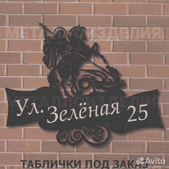 Адресная табличка металлическая