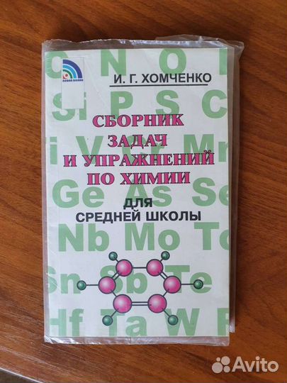 Хомченко. Сборник задач по химии для ср. школы
