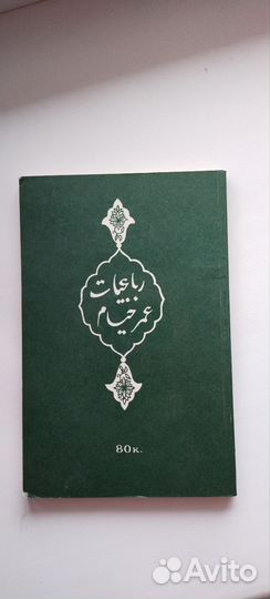 Книга Омар Хайям - Рубаи, раритетная