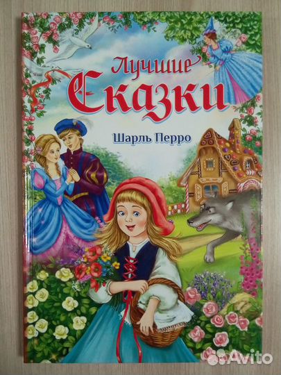 Книга «Лучшие сказки. Шарль Перро»