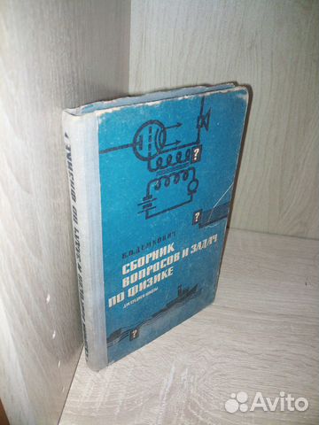 Сборник вопросов и задач по физике.Для сред.шк1965