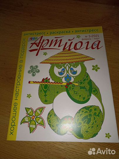 Раскраска антистресс Арт Йога