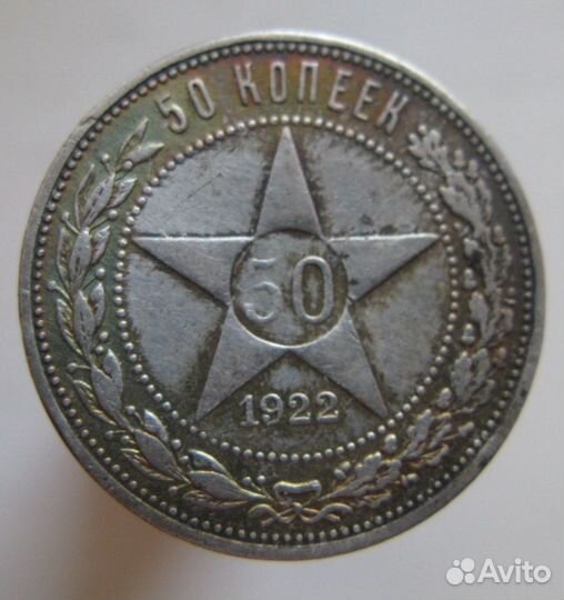 50 копеек 1922г аг и пл