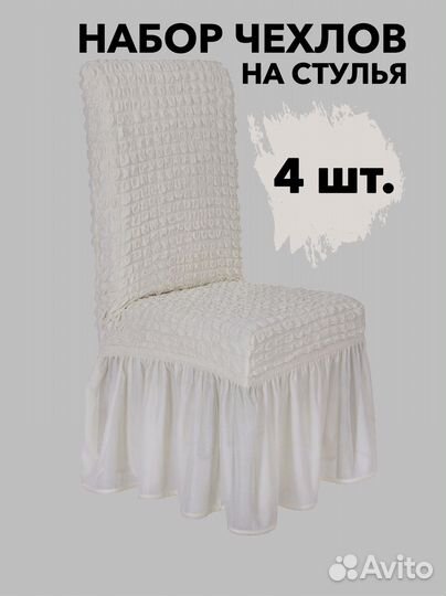 Чехлы на стулья со спинкой 4 шт набор, Кремовый