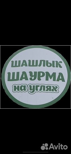 Прадавец Шашлыков Шаурмы Хот-Дог Картофель фри