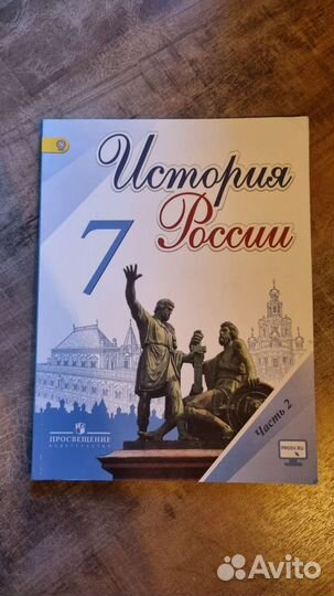 Учебники по истории России 7 класс 1 и 2 часть