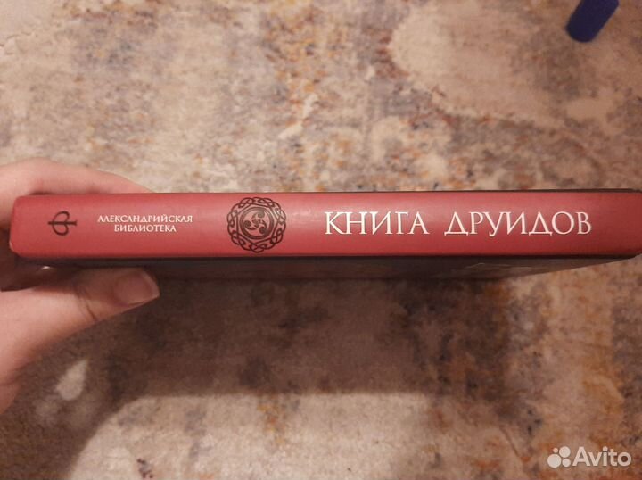 Книга Друидов А. А. Галат