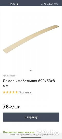 82343854Ламель мебельная 690х53х8 мм