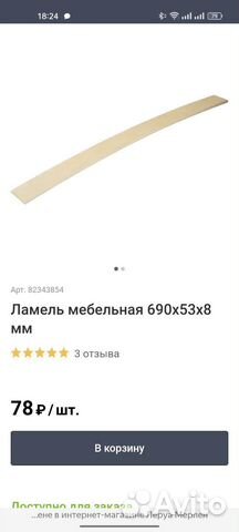 82343854Ламель мебельная 690х53х8 мм