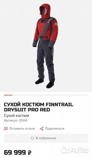 Сухой Костюм Finntrail