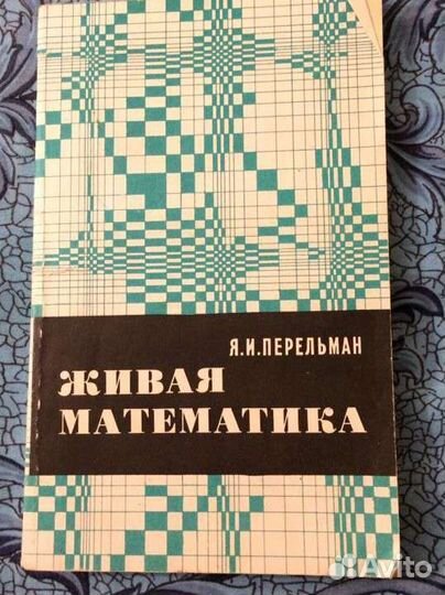 Дарвин 1957 Сказки Харрис 1991 Живая матема
