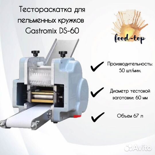 Тестораскатка для пельменных кружков Gastromix