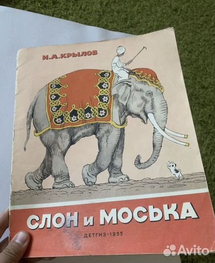 Крылов. Слон и моська. Детгиз 1955 Лаптев