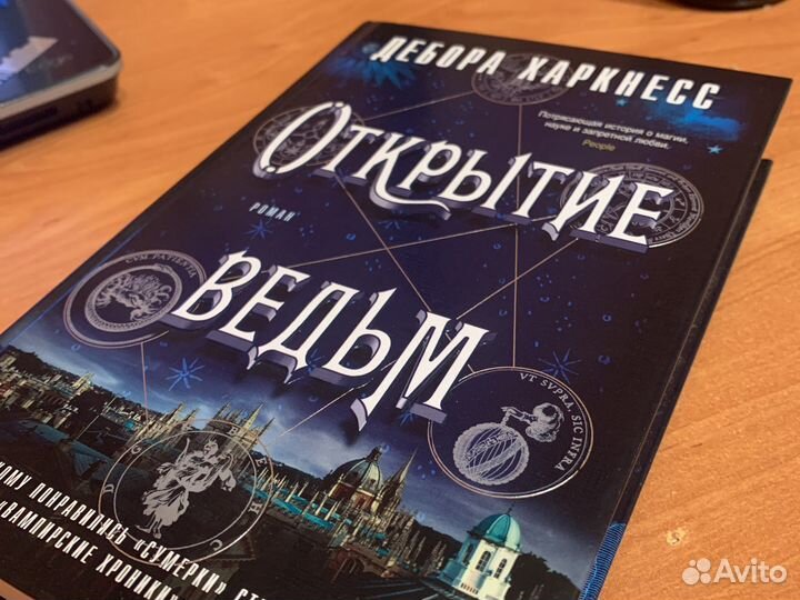 Ромфант «Открытие ведьм» Дебора Харкнесс