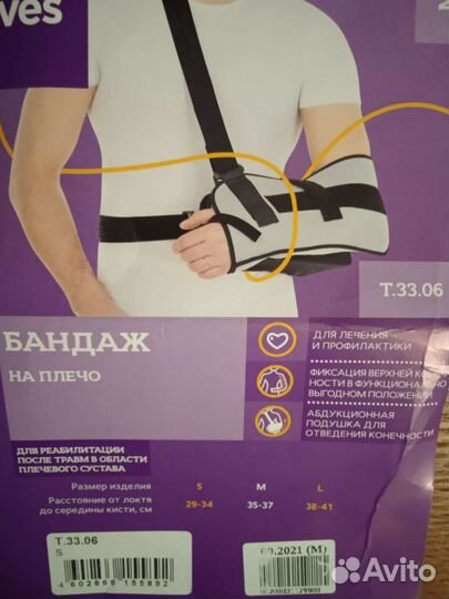 Бандаж для плеча и предплечья