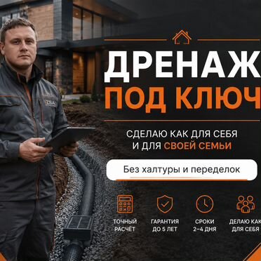Дренаж участка под ключ / водоотведение / ливневка