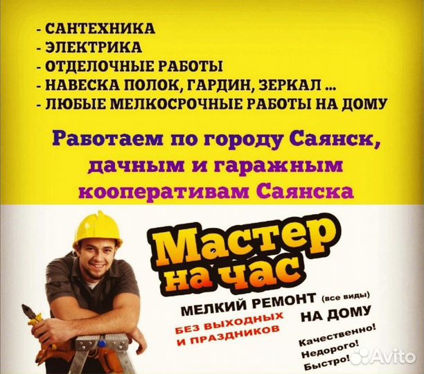 Мастер на час, сантехник, электрик, отделочник