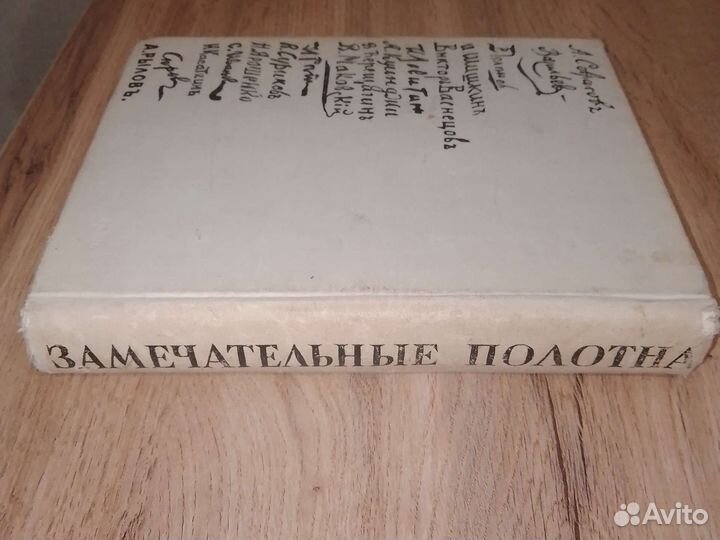 Замечательные полотна, 1966