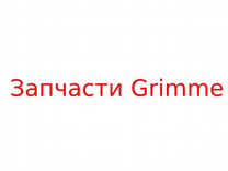 U-образный болт 099.00019 - Запчасти Grimme