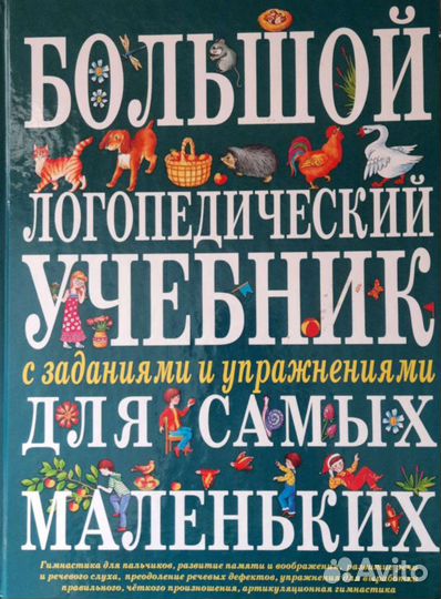Большой логопедический учебник