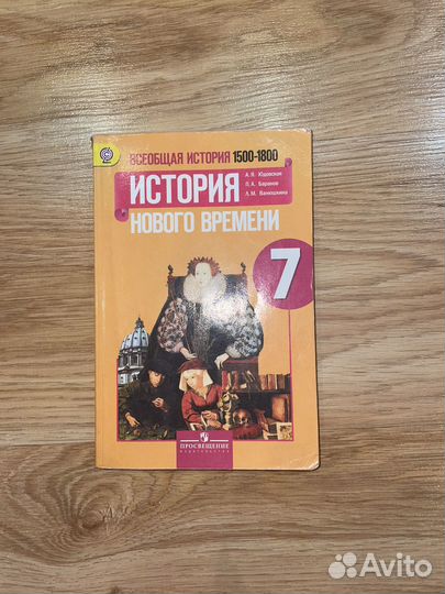 Учебник Истории Нового Времени 7 класс