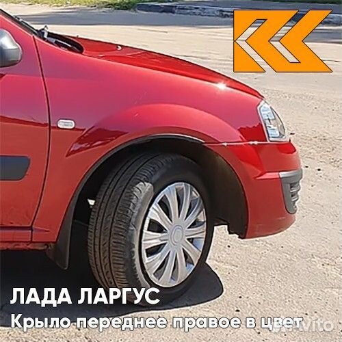 Крыло переднее правое в цвет Лада Ларгус