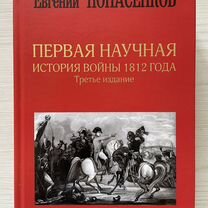 Понасенков, Первая научная история войны 1812 г