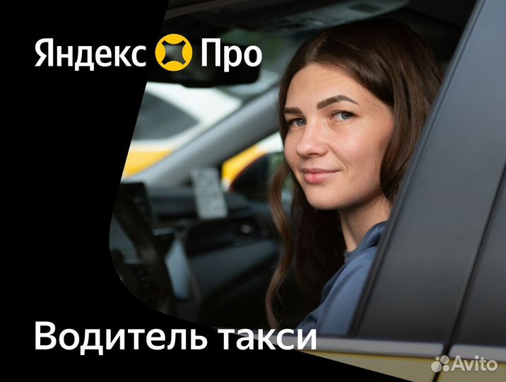 Водитель такси, Партнер сервиса Яндекс Про