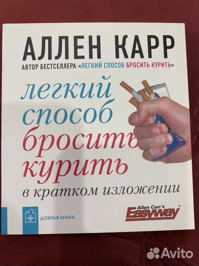 Легкий способ бросить курить Аллен Карр