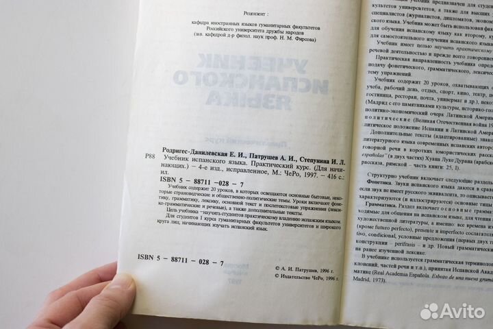 Учебник испанского языка. Родригес-Данилевская. 97