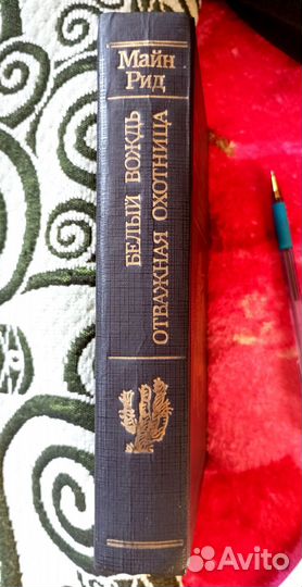 Майн Рид, приключенческие романы